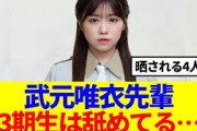 【櫻坂46】武元唯衣先輩「3期生は舐めてる…」