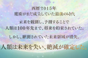 【話題】FGOがサービス開始する前のPVから「100年先」っていうワードはあった