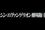 頻尿だけどシン・エヴァンゲリオンの上映時間155分とか膀胱が耐えられないんだがｗｗｗｗ