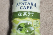 【画像】綾鷹カフェ買ってきたｗｗｗ