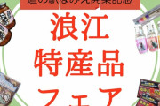 “ももクロ×なみえ コラボ商品も販売!!” 埼玉･まるまるひがしにほん『道の駅なみえ開業記念！浪江特産品フェア』明日9/3より開催！
