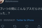 【炎上】SKE48都築里佳さん、ツイッター誤爆し大炎上 「HKT48はブスだらけ」