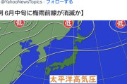 【悲報】梅雨前線、消える
