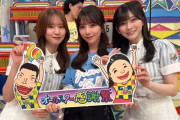 菅原咲月、与田祐希と池田瑛紗に公開処刑される