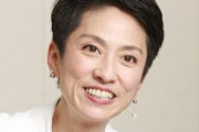 蓮舫「「ごめんなさい、蓮舫さんは応援してるけど、うち、代々自民党員で」何度もこの言葉を耳にしています。今はこの壁を壊したいと強く思います」