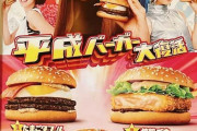 【悲報】マクドナルドさん平成バーガーで釣ろうとしてるけど全然平成価格じゃない･･･