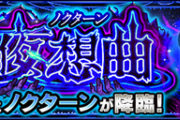 【モンスト】※攻略※ひよこ友撃ツタンカーメンの落雷で魔道士なんて死なないよな？【ノクターン】