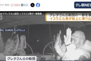 【悲報】グレタ一味、イスラエル政府に捕まる