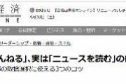 【東洋経済】｢5ちゃんねる｣､実は｢ニュースを読む｣のに最高だ