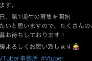 【速報】謎のVtuber事務所が開設、近日1期生募集へ！お前ら急げ！