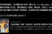 台湾・統一ライオンズがメルセデスにオファーの報道