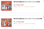 【朗報】ヨドバシ福袋「PS5の夢」、いくらなんでもお買い得すぎる
