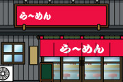 【う～ん】「あ、次は無いな」ってなるラーメン屋の特徴←これｗｗｗｗｗ