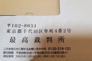 【画像】ヤバイ、最高裁判所から郵便きた。