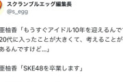 SKE48上村亜柚香卒業発表