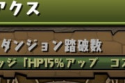 【パズドラ】※悲報※スレ民さん、HPバッジで躓いてしまう・・・