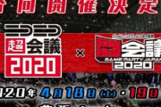 【速報】「ニコニコ超会議2020＆闘会議2020」の開催中止が決定！今年はネットで超会議をやることに決定！