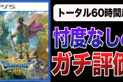 ドラクエ3がこどおじの過大評価だとバレてしまったわけだが