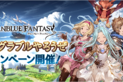 【グラブル】『GWグラブルやろうぜキャンペーン』明日4/29より開催！毎日無料10連ガチャや各半額などが5/10まで実施！