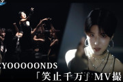【動画】【密着】BEYOOOOONDS『笑止千万』MV密着【ハロ！ステ】