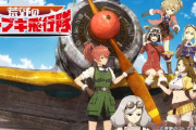 dアニメストアにてアニメ「荒野のコトブキ飛行隊」の見放題配信が決定！！