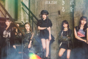 【HKT48】18thシングル「僕はやっと君を心配できる」配信サイトにて先行配信スタート