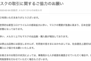 メルカリ「マスクの高額転売は商品削除・利用制限をする可能性があります」