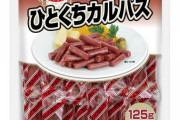 【画像】サラミとかカルパスって何であんなに旨いの？