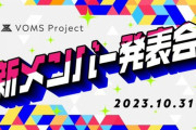 【VTuber】VOMS Project、3人の新メンバーを発表『コンセプトは太陽(いわ・エスパー)、森(くさ)、戦(あく・かくとう)』