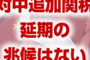 12月15日の中国への追加関税が実行されない兆候はない　　米国大統領補佐官のナバロ氏
