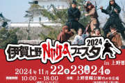 【忍者体験満載！】忍者の里を楽しむ3日間！伊賀上野NINJAフェスタの魅力とは