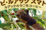 ジャコウネコ「えっ？ワイのうんこからコーヒー豆を取って飲むんですか？」