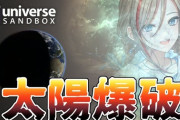 【にじさんじ】なちゅめが太陽系をおもちゃにしとる