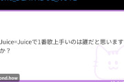 【速報】デスドルノート「Juice=Juice井上玲音はデスドルの推しです」