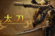 モンハンの太刀とかいう初心者向け武器wwww