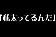 女「私太ってるんだ」←これに対する最適解