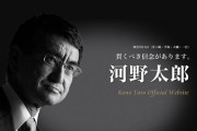 永田町の常識なんて必要か？　〜　【首相候補】河野防衛相、自民議員「河野氏は国民人気、発信力はある。政策もある。ないのは…」