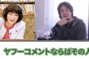 【悲報】ひろゆき「日本人の核武装賛成率は50%超えてると思う」片山さつき「根拠は？」ひろゆき「ヤフコメです」