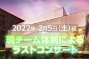結局闇に葬り去られてしまった旧チームコンサートについて