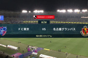◆悲報◆スコアレスドローで塩試合のFC東京と名古屋グランパス、ともに3試合連続ノーゴールの塩試合メーカー?