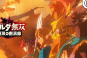 Switch『ゼルダ無双 厄災の黙示録』もう予約した？