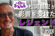 【悲報】TOKIOの松岡昌宏さん、変わり果てた姿で発見される