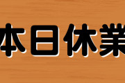 ｢土日も営業しろよ｣と思ったもの