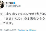 【謎】SKE運営さん、何を血迷ったのかとんでもない企画を始めようとする