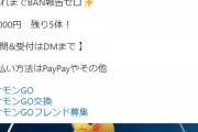 【ポケモンGO】沖縄限定ポケモンを「金銭で売買」してる奴いるんだけど完全にNGじゃないの？