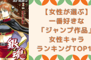 【女性が選ぶ】「ジャンプ作品」一番好きな女性キャラクターランキングTOP10！
