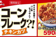 かつや、3月6日より期間限定メニュー「コーンフレークチキンカツ」発売！