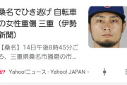 ダルビッシュ「日本のメディアで僕がひき逃げされたと報じられている」（海外の反応）