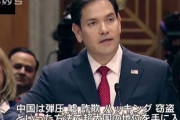 中国「根拠ない中傷やめよ」、ルビオ次期米国務長官に反発！