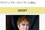 【悲報】GACKTが決して触れたがらない“黒歴史” ｗｗｗｗｗｗｗｗｗｗｗｗ]